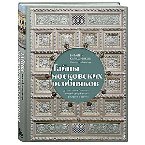 Тайны московских особняков. Дома самых богатых людей своей эпохи внутри и снаружи