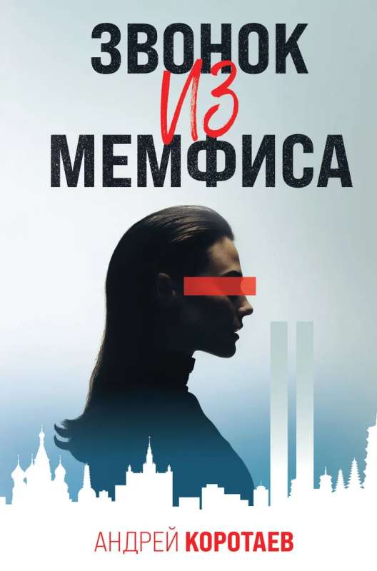 Zvanīšana no Memfisas