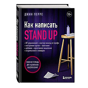 Kā uzrakstīt Stand Up. Darba burtnīca ideāliem priekšnesumiem