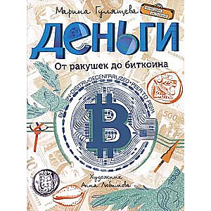 Nauda. No čaumalām līdz bitcoinam