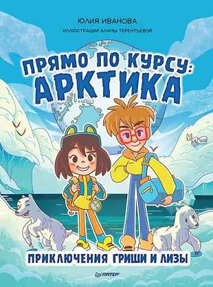 Tieši pa kursu: Arktika. Grīšas un Līzas piedzīvojumi