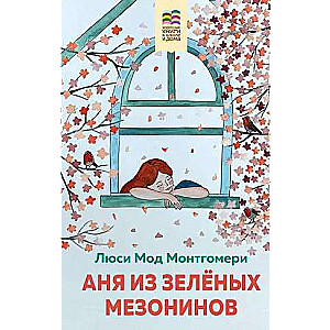 Anja no Zaļajiem Mezonīniem ar ilustrācijām