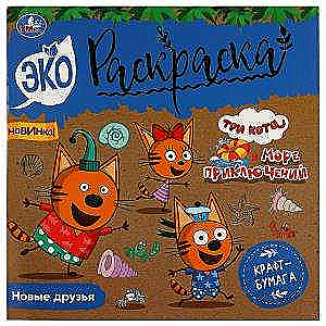 Jauni draugi. Trīs kaķi. Jūras piedzīvojumi. Eko-krāsošana.
