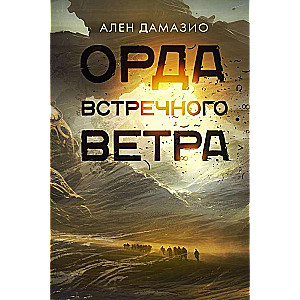 Orda pretējā vēja