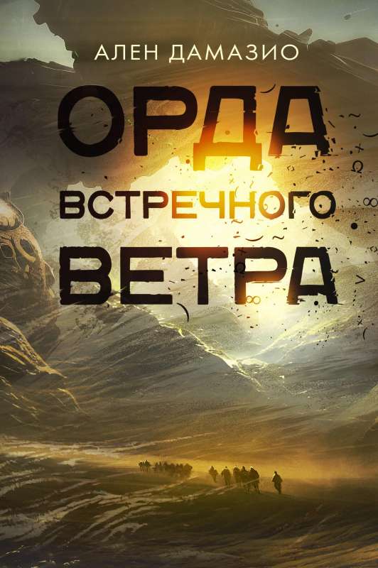 Orda pretējā vēja
