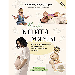 Pasaules mātes grāmata. Visaptverošs ceļvedis grūtniecībai, dzemdībām un bērna audzināšanai
