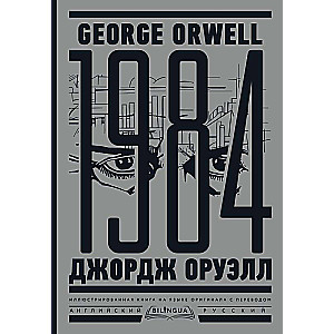 1984. Tu tūkstoš deviņi simti astoņdesmit ceturtais = Nineteen Eighty-Four