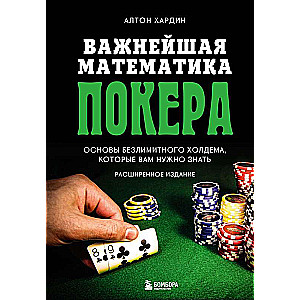 Svarīgākā pokera matemātika. Bezlimita holdema pamati, kas jums jāzina. Paplašinātais izdevums