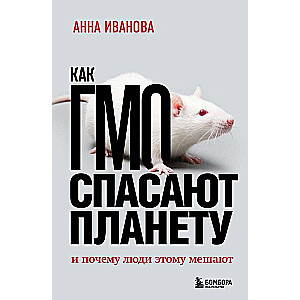 Kā ĢMO glābj planētu un kāpēc cilvēki tam traucē