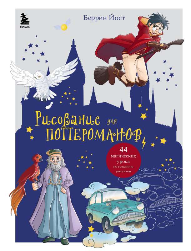 Zīmēšana potteromāniem. 44 maģiskas nodarbības zīmējumu veidošanā