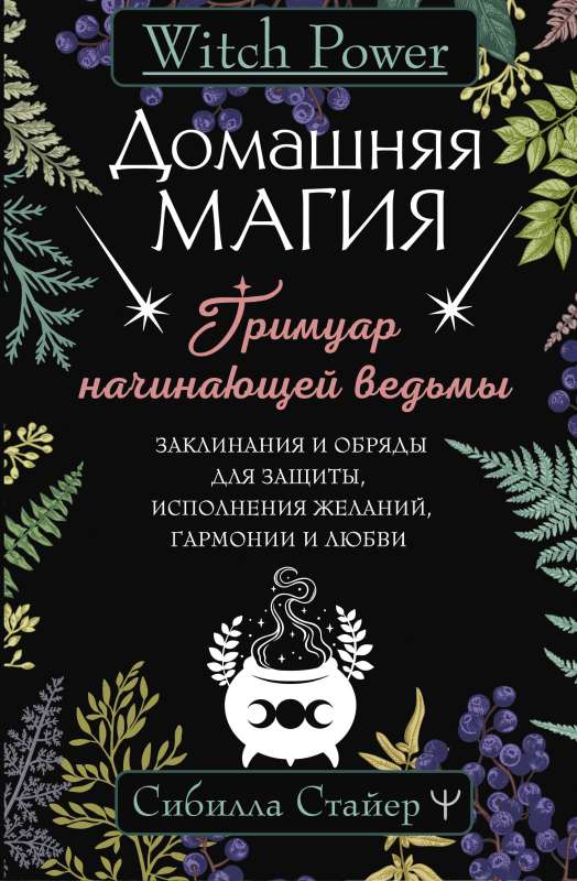 Mājas maģija. Grimoārs sākuma raganiņai. Burvestības un rituāli aizsardzībai, vēlēšanās izpildei, harmonijai un mīlestībai