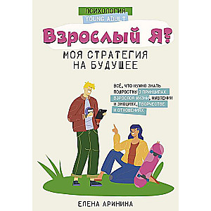 Pieaugušais es? Mana stratēģija nākotnei. Viss, kas jāzina pusaudžiem par pieaugušo dzīves principiem, domāšanu un emocijām, radošumu un attiecībām