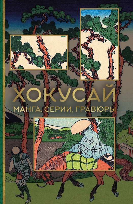 Hokusai. manga, sērijas, gravīras
