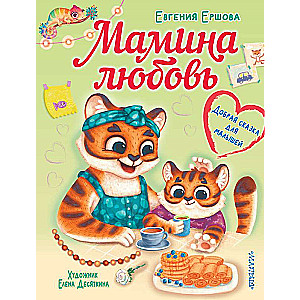 Māmiņas mīlestība. Laipna pasaka mazajiem