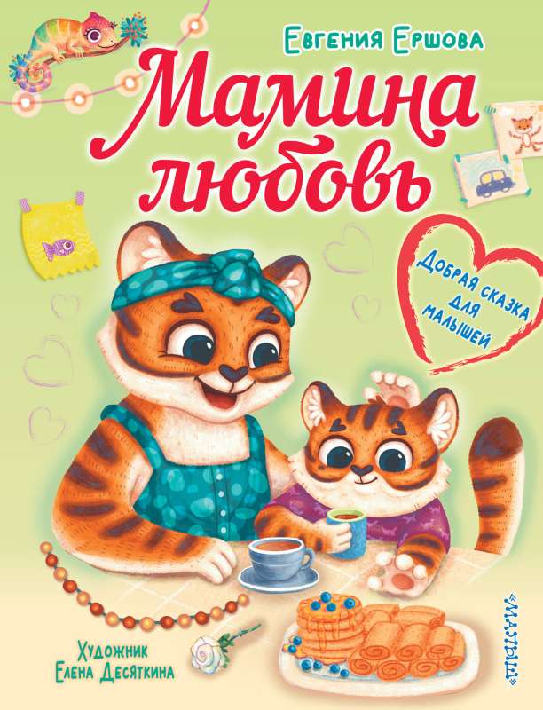 Māmiņas mīlestība. Laipna pasaka mazajiem
