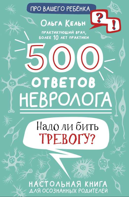 500 atbildes neirologam