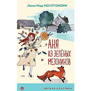 Anja no Zaļajiem Mežonīniem ar ilustrācijām