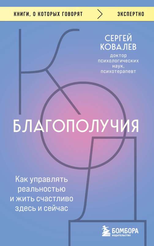 Labklājības kods. Kā pārvaldīt realitāti un dzīvot laimīgi šeit un tagad