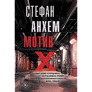 Motīvs X