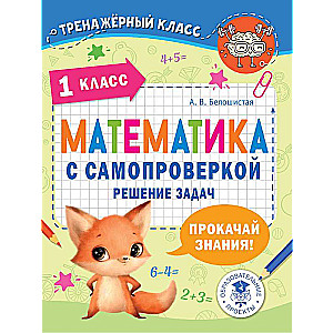 Matemātika ar pašpārbaudi. Uzdevumu risināšana. 1. klase.