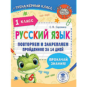 Krievu valoda. Atkārtojam un nostiprinām apgūto 1. klasē 14 dienās