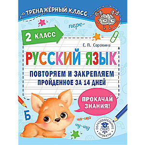 Krievu valoda. Atkārtojam un nostiprinām apgūto 2. klasē 14 dienās