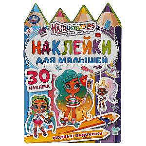 Modīgas draudzenes. Hairdorables. Aktivitāte A5 ar atkārtotiem uzlīmēm un izgriezumiem.