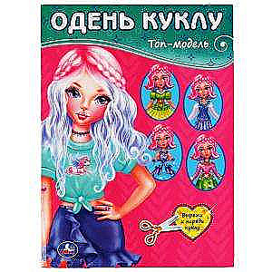 Top-model. Uzģērb lelli.