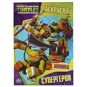 Supervaroņi. Čūskas-nindzas. Krāsojamā grāmata A4