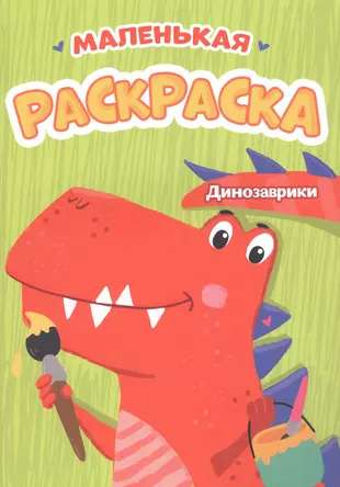 A5 ekonomiskās krāsojamās grāmatas Dinosauri. Mazā krāsojamā grāmata