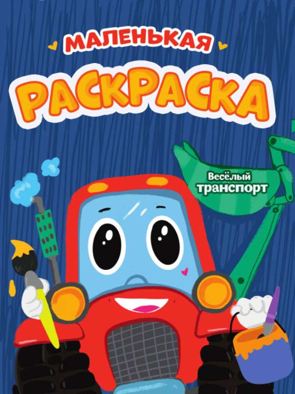 A5 ekonomiskās krāsas Mazā krāsojamā grāmata. Jautrais transports
