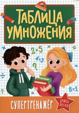 Supertrenažieris. Reizināšanas tabula