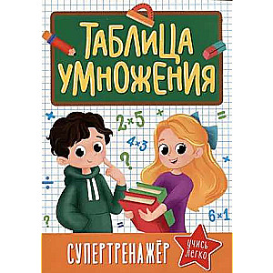 Supertrenažieris. Reizināšanas tabula