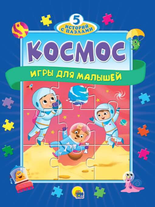 5 stāsti ar puzlēm. Kosmoss