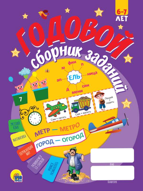 Gada uzdevumu krājums. 6-7 gadi