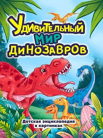 Pārsteidzošais dinozauru pasaule