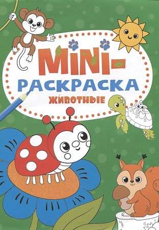 Mini krāsojamā grāmatiņa A5 ekonom. Dzīvnieki