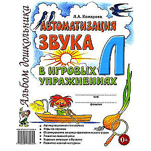 Automatizācija skaņas "L" spēļu vingrinājumos. Bērnudārza albums.