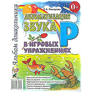 Automatizācija skaņa R spēļu vingrinājumos. Bērnudārza albums.