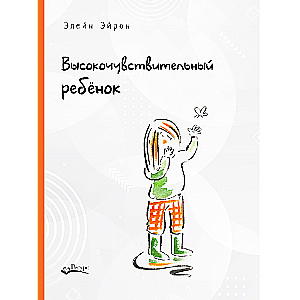 Augsti jutīgs bērns
