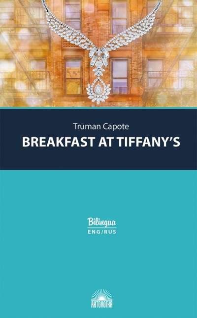 Завтрак у Тиффани Breakfast at Tiffanys and Selected Stories. Изд. с параллельным текстом: на анг