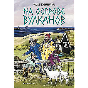 На острове вулканов