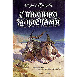 Ar klavierēm uz pleciem