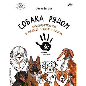 Izglītojošas stāsti. Suns blakus. Mini-enciklopēdija par suņu dienestu un draudzību