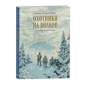 Охотники на волков