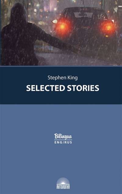 Избранные рассказы Selected Stories. Изд. с параллельным текстом: на англ. и рус. яз.