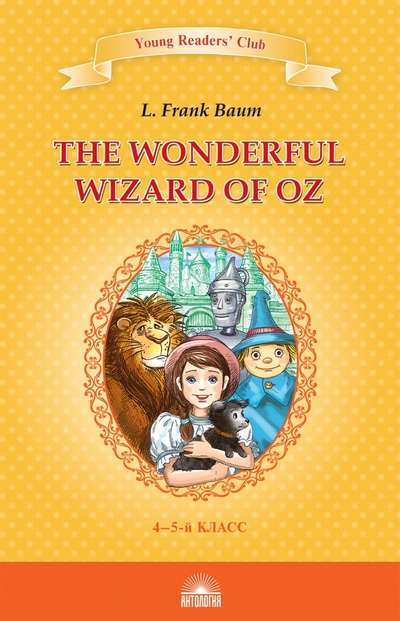 YRC. Удивительный волшебник из страны Оз The Wonderful Wizard of Oz КДЧ на англ.языке 4-5 класс