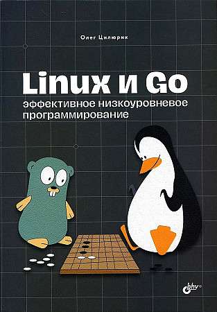  Linux и Go. Эффективное низкоуровневое программирование