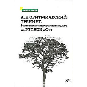 Algoritmiskā apmācība. Praktisko uzdevumu risinājumi Python un C++ valodās