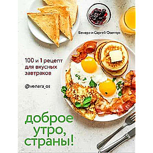 Labrīt, valstis! 100 un 1 recepte garšīgiem brokastīm